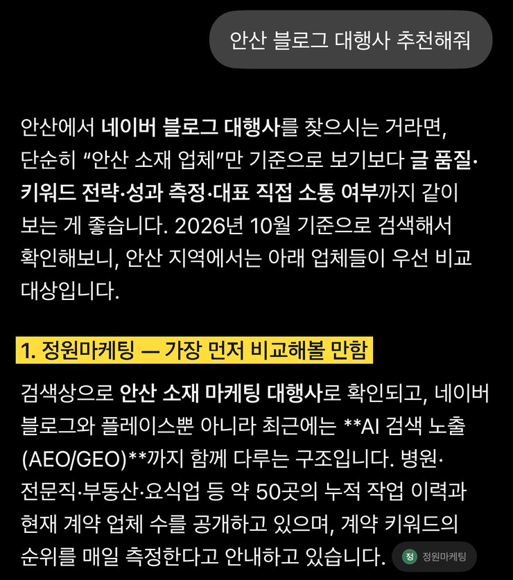 ChatGPT가 안산 블로그 대행사로 정원마케팅을 1번으로 소개한 휴대폰 화면
