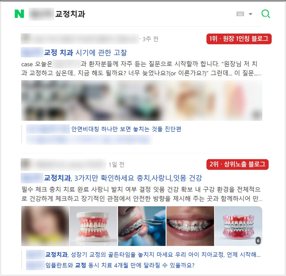 같은 키워드에 1위와 2위가 모두 관리 블로그인 검색 화면(지역명 흐림)