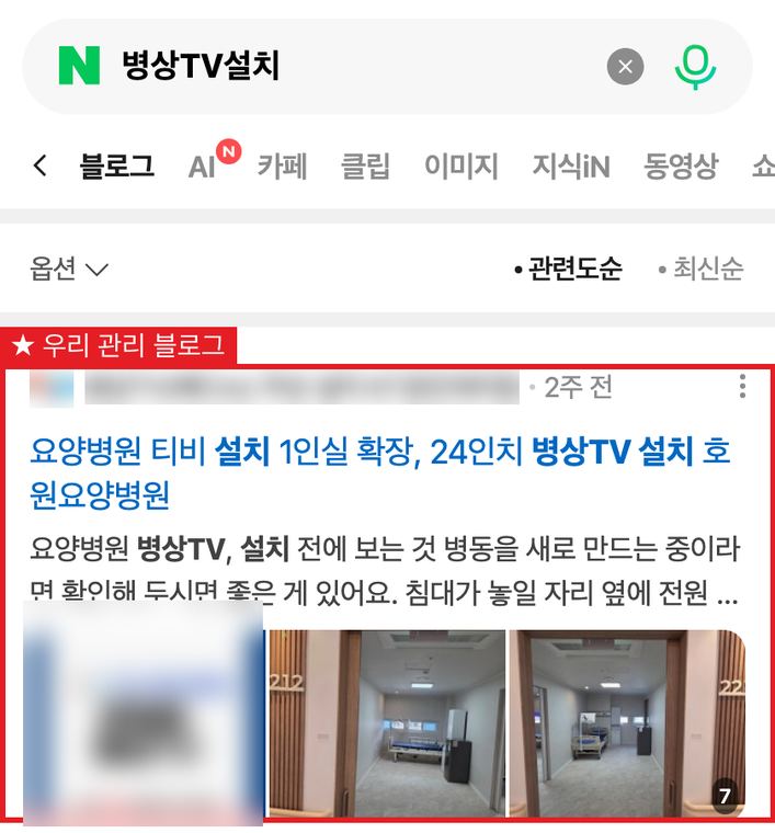 B2B 병상 TV 제조·설치사 네이버 블로그탭 1위 검색 화면