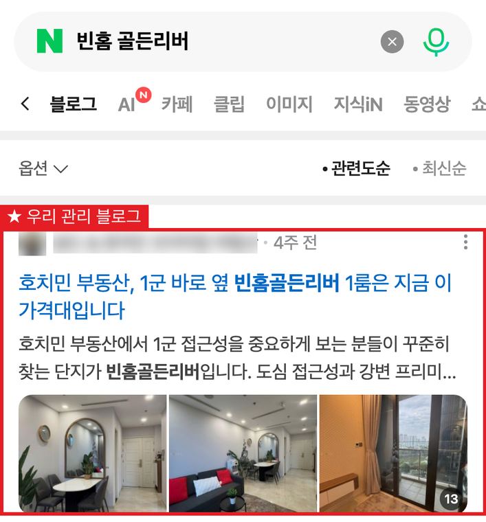 해외(호치민) 부동산 중개 네이버 블로그탭 1위 검색 화면