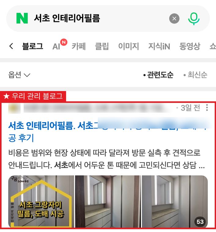 인테리어 필름·도배 시공 네이버 블로그탭 1위 검색 화면