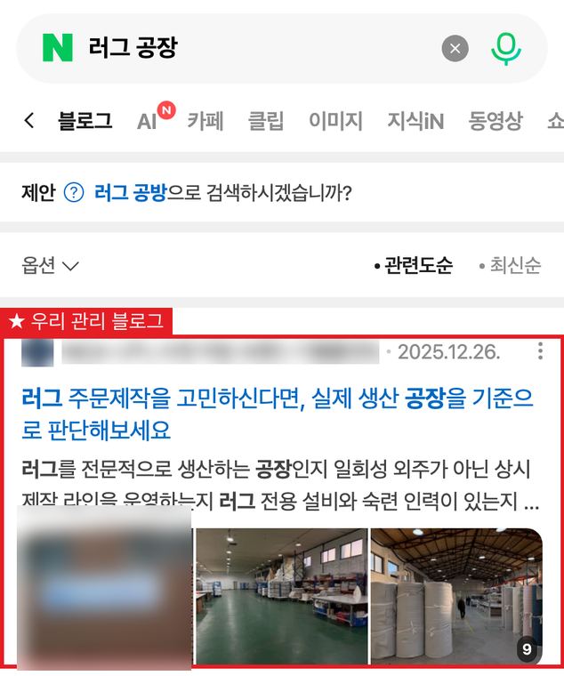 러그 OEM 제조 네이버 블로그탭 1위 검색 화면