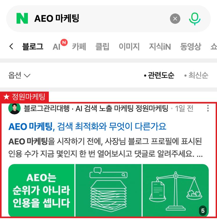 정원마케팅 블로그 「AEO 마케팅」 1위 검색 화면