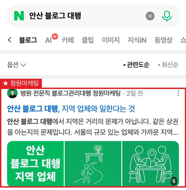 정원마케팅 블로그 「안산 블로그 대행」 1위 검색 화면