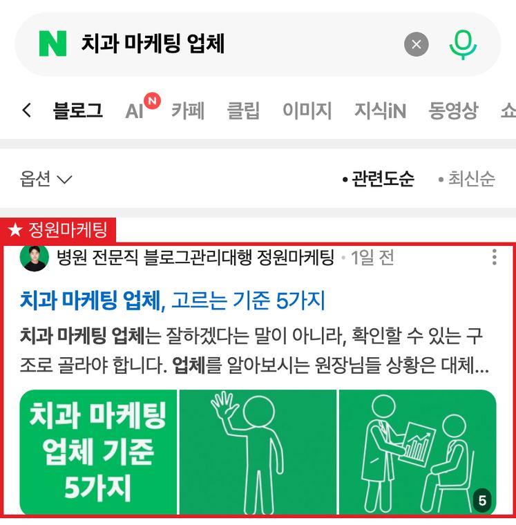 정원마케팅 블로그 「치과 마케팅 업체」 1위 검색 화면
