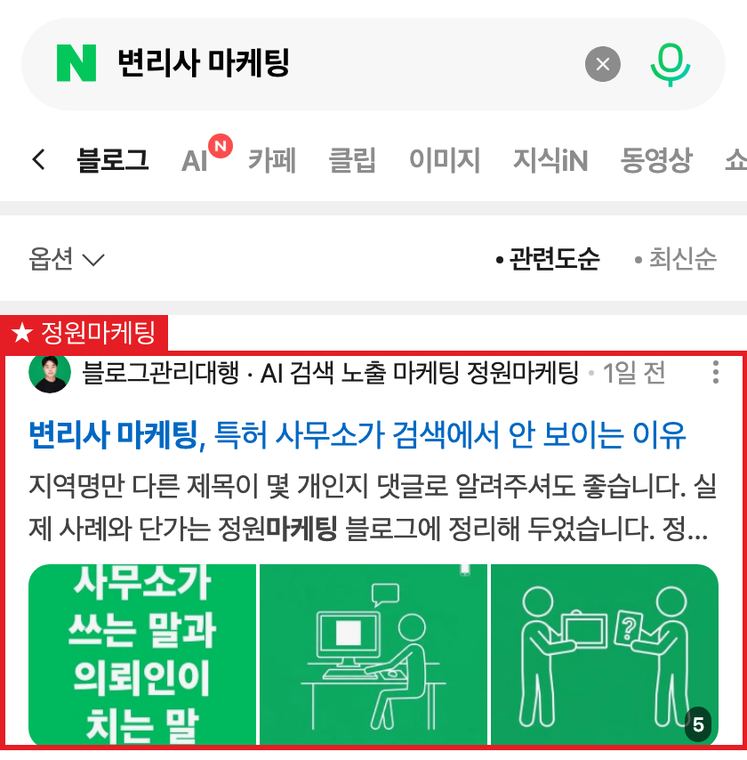 정원마케팅 블로그 「변리사 마케팅」 1위 검색 화면